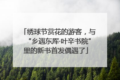 绣球节赏花的游客，与“乡遇东厍·叶辛书院”里的新书首发偶遇了