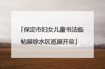 保定市妇女儿童书法临帖展徐水区巡展开幕