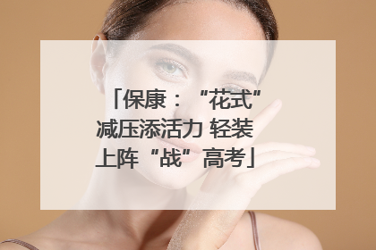 保康：“花式”减压添活力 轻装上阵“战”高考