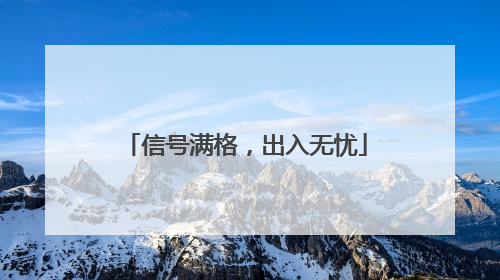 信号满格，出入无忧