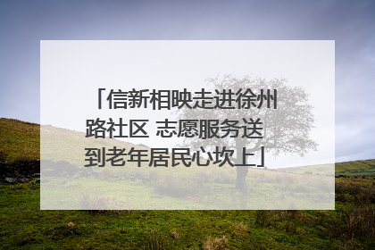 信新相映走进徐州路社区 志愿服务送到老年居民心坎上