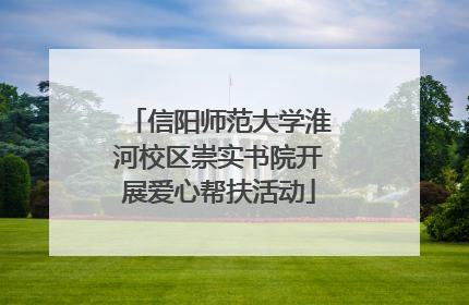 信阳师范大学淮河校区崇实书院开展爱心帮扶活动