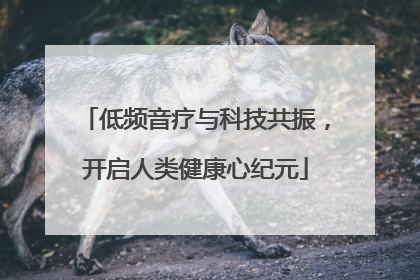 低频音疗与科技共振，开启人类健康心纪元