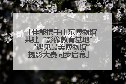 佳能携手山东博物馆共建“影像教育基地” “遇见最美博物馆”摄影大赛同步启幕