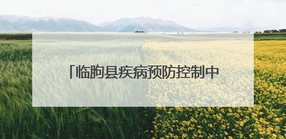 临朐县疾病预防控制中心积极开展第38个世界无烟日系列宣传活动