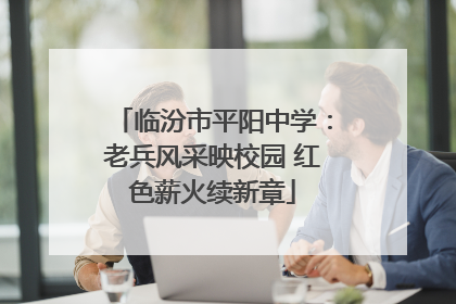 临汾市平阳中学：老兵风采映校园 红色薪火续新章