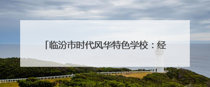 临汾市时代风华特色学校：经典浸润人生 雅言传承文明