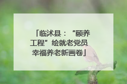 临沭县：“颐养工程”绘就老党员幸福养老新画卷