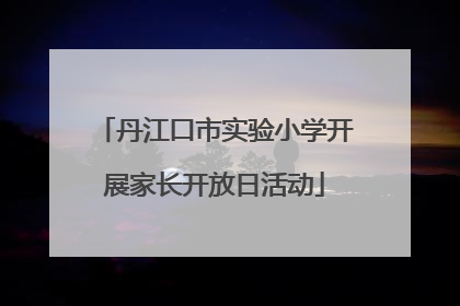 丹江口市实验小学开展家长开放日活动