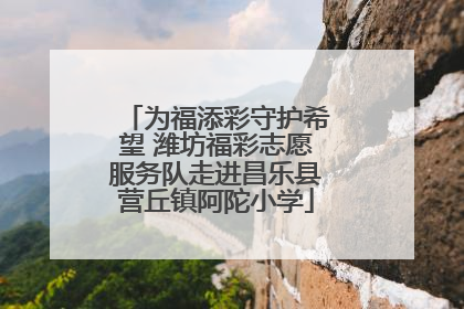 为福添彩守护希望 潍坊福彩志愿服务队走进昌乐县营丘镇阿陀小学