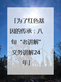为了红色基因的传承：八旬“老讲解”义务讲解24年