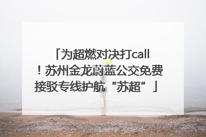 为超燃对决打call！苏州金龙蔚蓝公交免费接驳专线护航“苏超”
