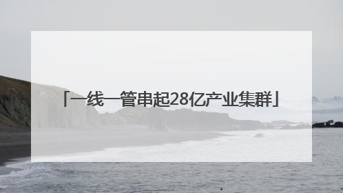 一线一管串起28亿产业集群