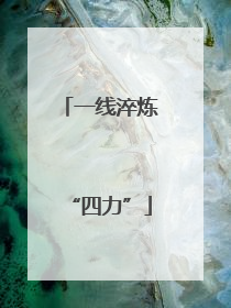 一线淬炼“四力”