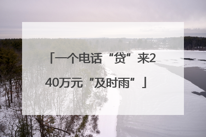 一个电话“贷”来240万元“及时雨”