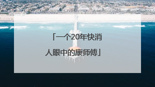 一个20年快消人眼中的康师傅