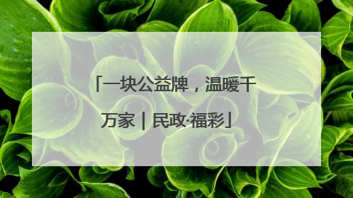 一块公益牌，温暖千万家｜民政·福彩