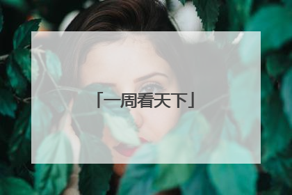 一周看天下