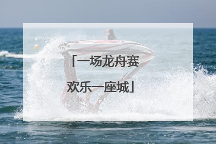一场龙舟赛 欢乐一座城