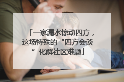 一家漏水惊动四方，这场特殊的“四方会谈”化解社区难题