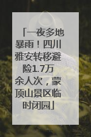 一夜多地暴雨！四川雅安转移避险1.7万余人次，蒙顶山景区临时闭园