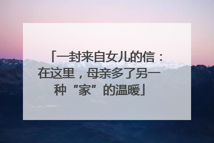 一封来自女儿的信：在这里，母亲多了另一种“家”的温暖