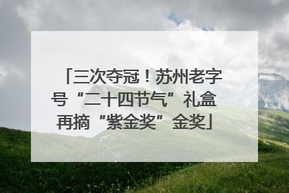三次夺冠！苏州老字号“二十四节气”礼盒再摘“紫金奖”金奖