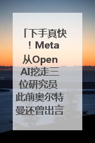 下手真快！Meta从OpenAI挖走三位研究员 此前奥尔特曼还曾出言嘲讽