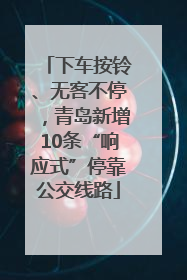 下车按铃、无客不停，青岛新增10条“响应式”停靠公交线路