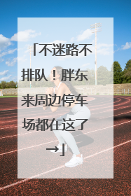 不迷路不排队！胖东来周边停车场都在这了→