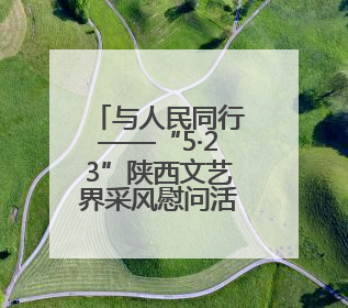 与人民同行——“5·23”陕西文艺界采风慰问活动走进榆林