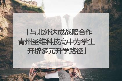 与北外达成战略合作 青州圣维科技高中为学生开辟多元升学路径
