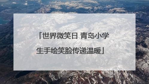 世界微笑日 青岛小学生手绘笑脸传递温暖