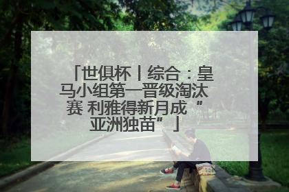 世俱杯丨综合：皇马小组第一晋级淘汰赛 利雅得新月成“亚洲独苗”