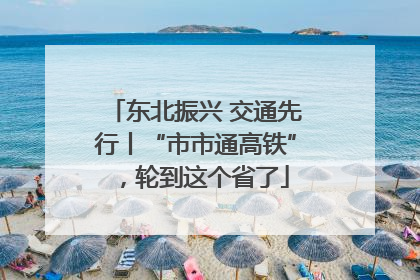 东北振兴 交通先行丨“市市通高铁”，轮到这个省了