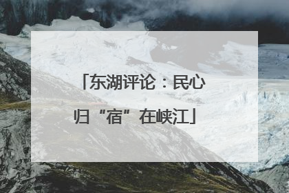 东湖评论：民心归“宿”在峡江