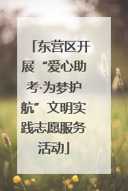 东营区开展“爱心助考·为梦护航”文明实践志愿服务活动