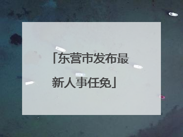 东营市发布最新人事任免