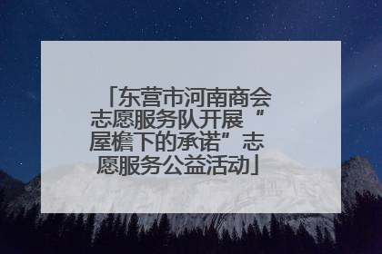 东营市河南商会志愿服务队开展“屋檐下的承诺”志愿服务公益活动