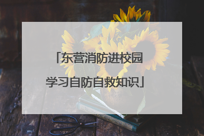东营消防进校园 学习自防自救知识