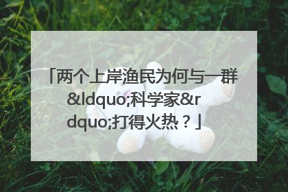 两个上岸渔民为何与一群“科学家”打得火热？