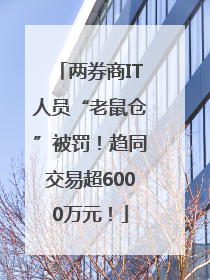 两券商IT人员“老鼠仓”被罚！趋同交易超6000万元！
