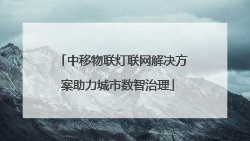 中移物联灯联网解决方案助力城市数智治理