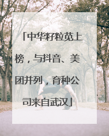 中华籽粒苋上榜，与抖音、美团并列，育种公司来自武汉
