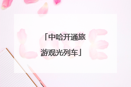 中哈开通旅游观光列车