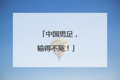 中国男足，输得不冤！