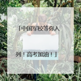 中国军校等你入列！高考加油！