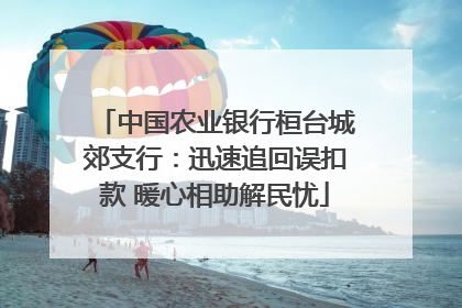 中国农业银行桓台城郊支行：迅速追回误扣款 暖心相助解民忧