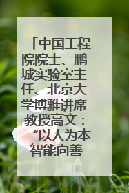 中国工程院院士、鹏城实验室主任、北京大学博雅讲席教授高文：“以人为本 智能向善” 推动文化与科技相生相促｜聚焦2025文化强国建设高峰论坛