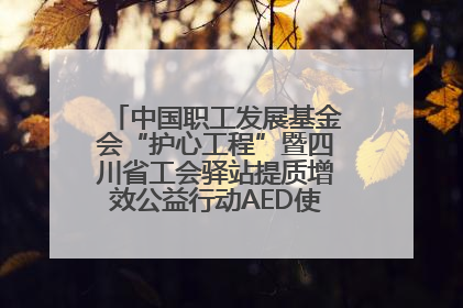 中国职工发展基金会“护心工程”暨四川省工会驿站提质增效公益行动AED使用培训在达州举行